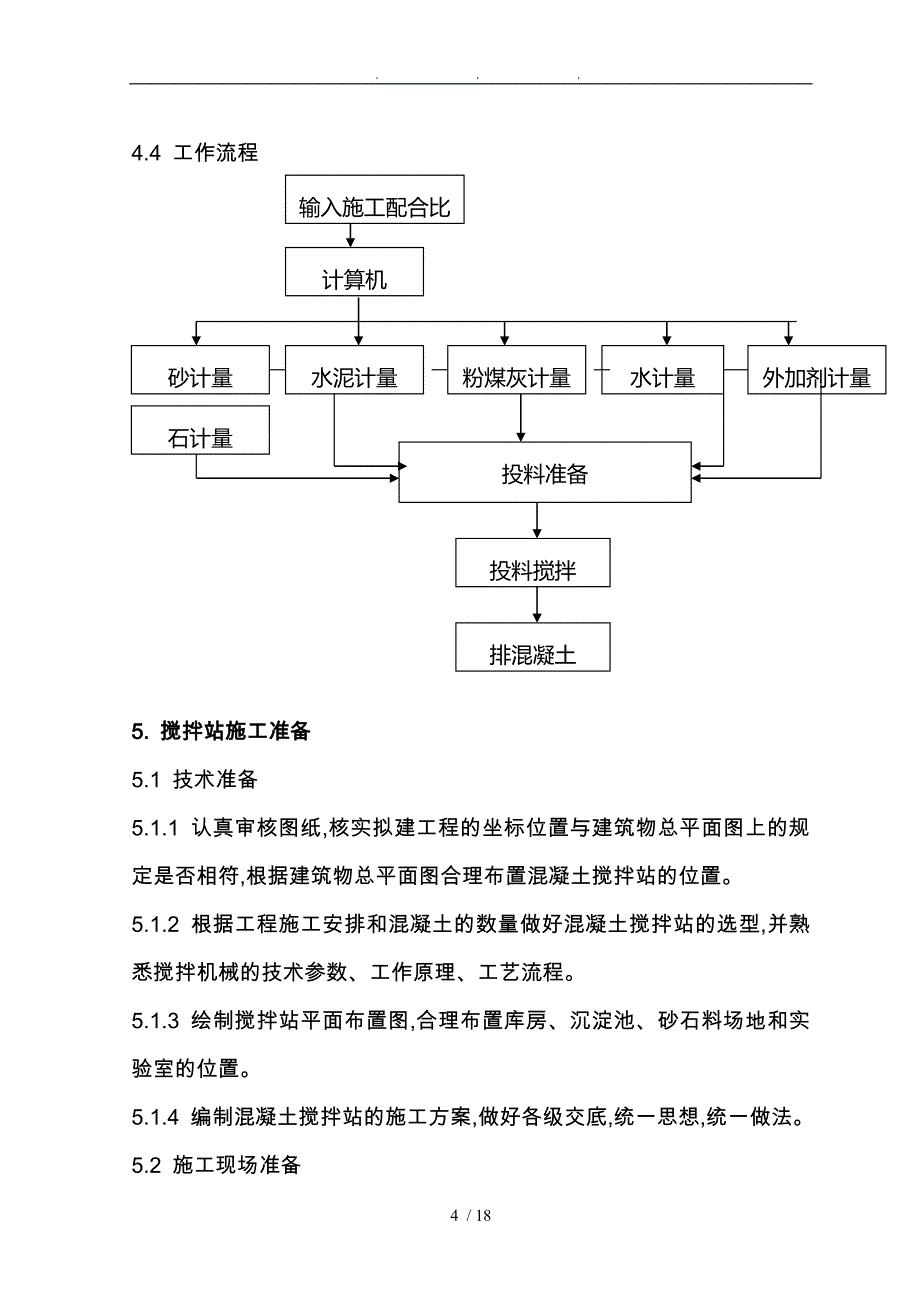 砼搅拌站工程施工设计方案_第4页