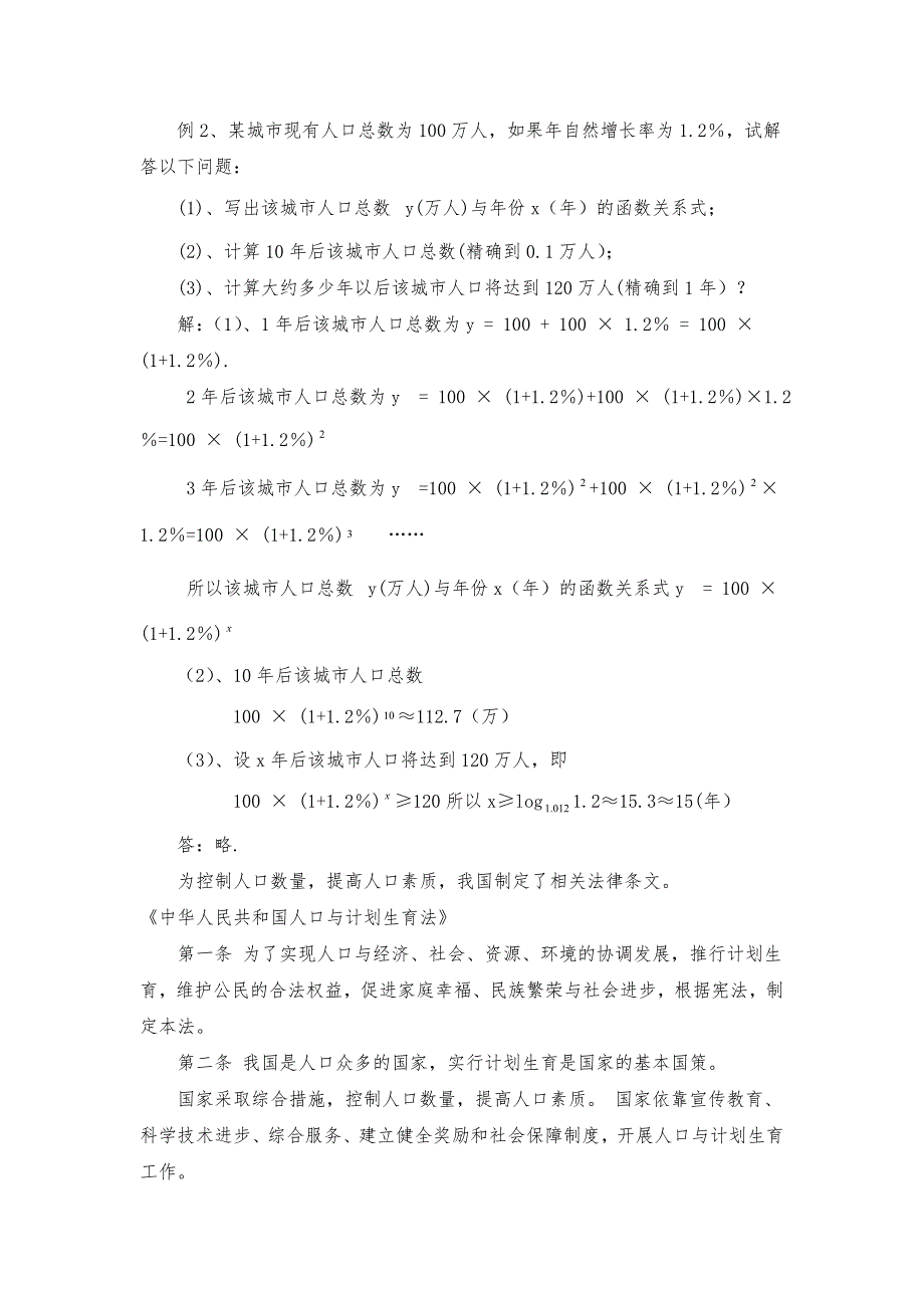 2.6函数模型及其应用高中数学教学中渗透法制教育教案_第2页