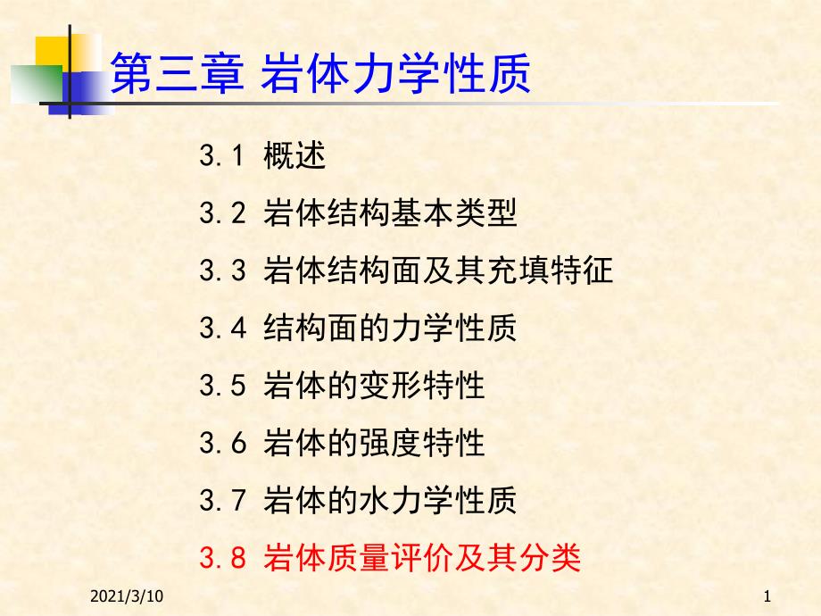 3.4岩体质量分类及评价_第1页