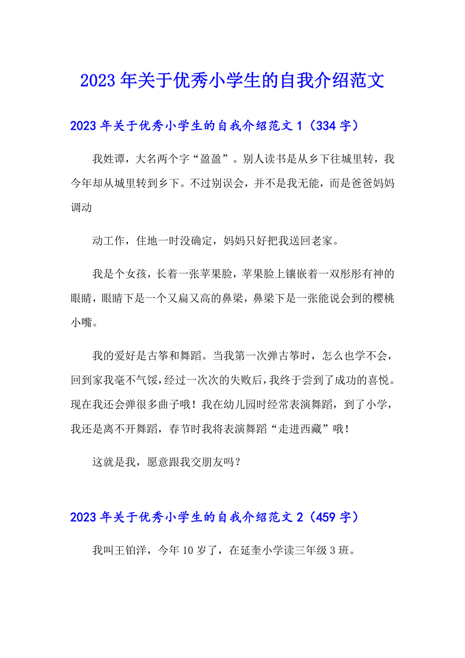 2023年关于优秀小学生的自我介绍范文_第1页