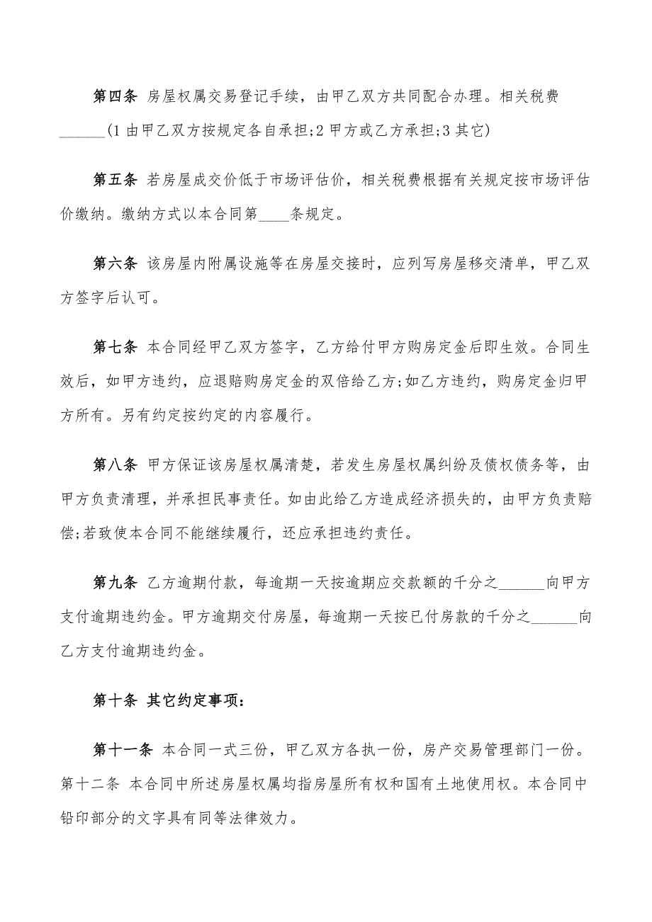 2022年个人房屋转让合同_第4页