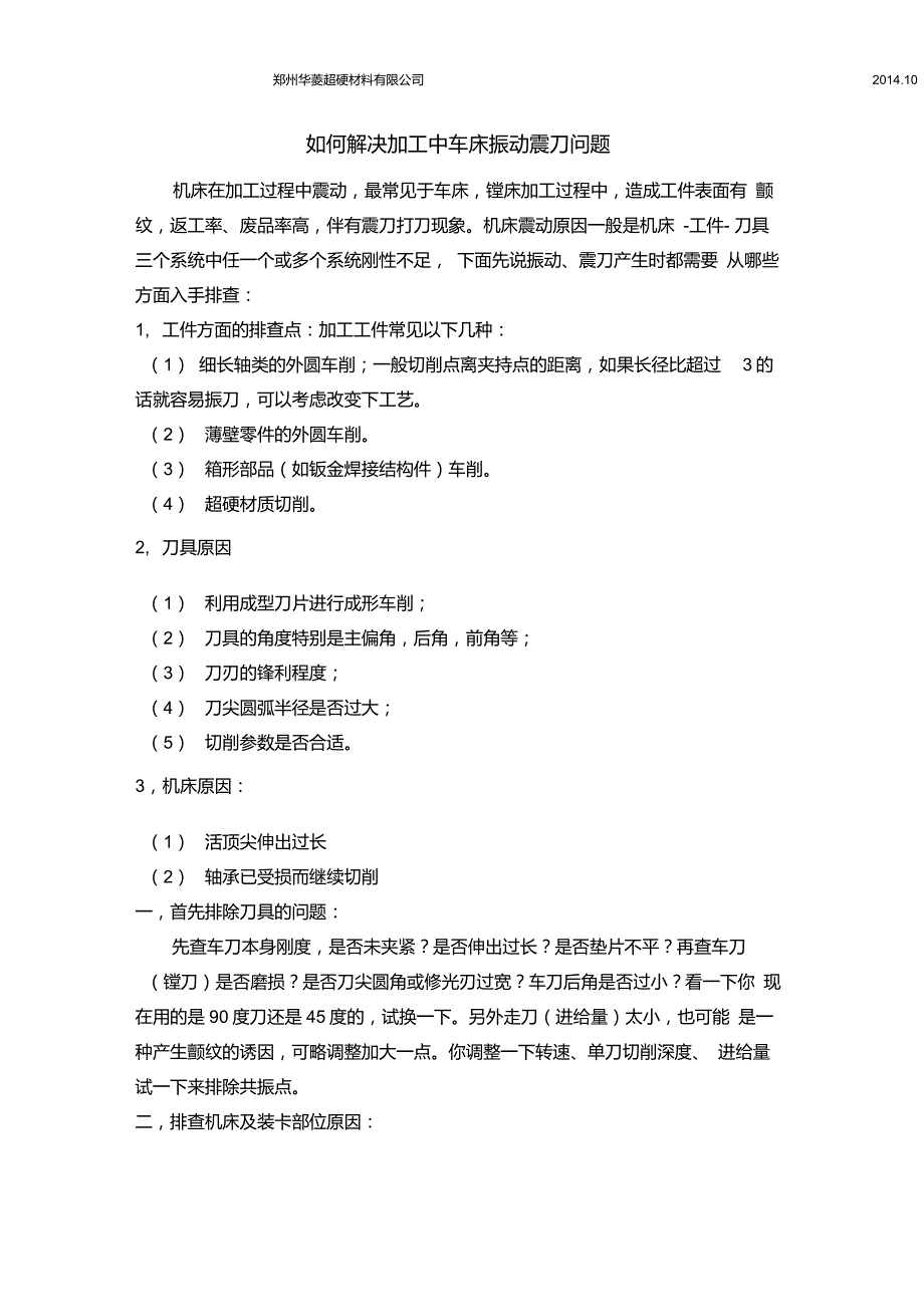 如何解决加工中车床振动震刀问题_第1页