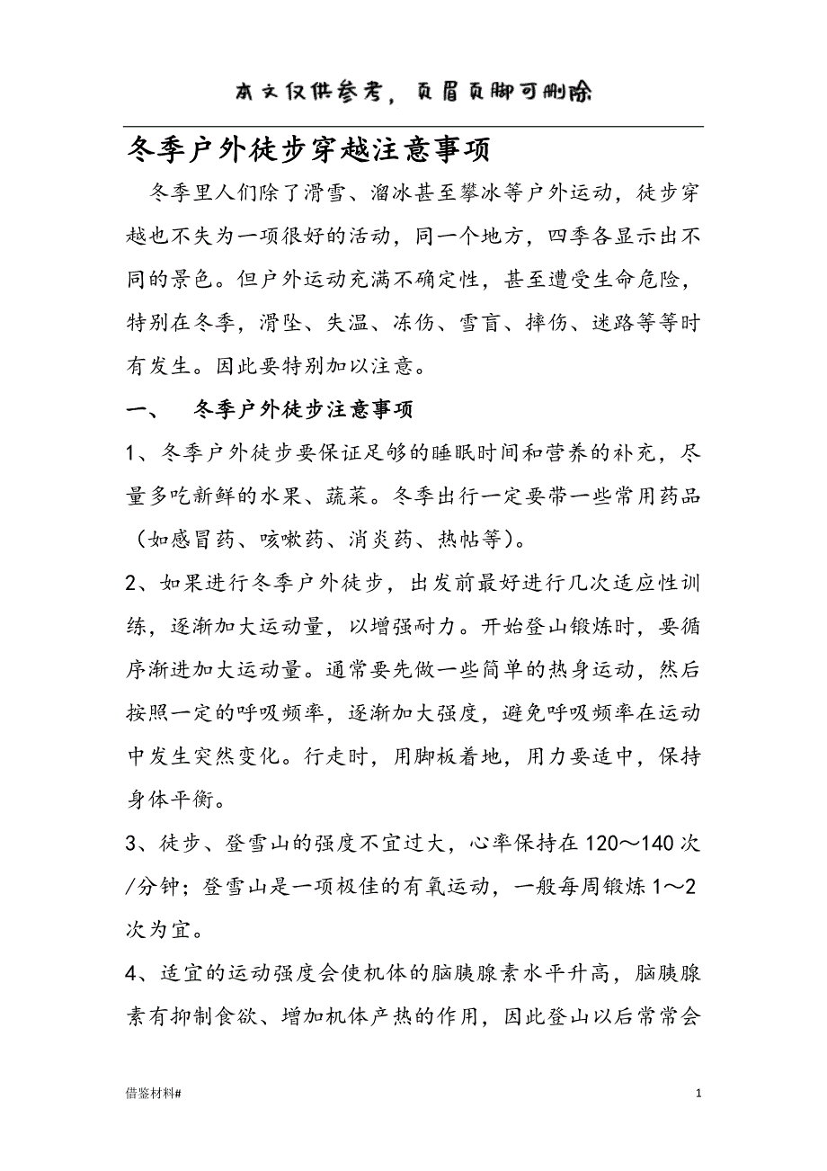冬季户外徒步穿越注意事项#借鉴内容_第1页