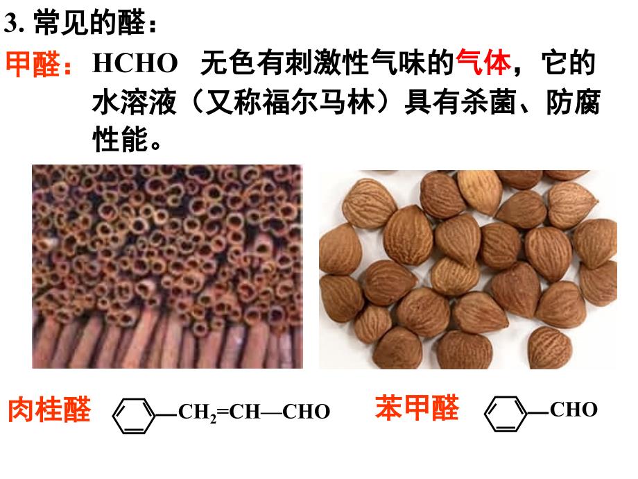 有机化学基础人教版课件第三章第二节醛_第3页