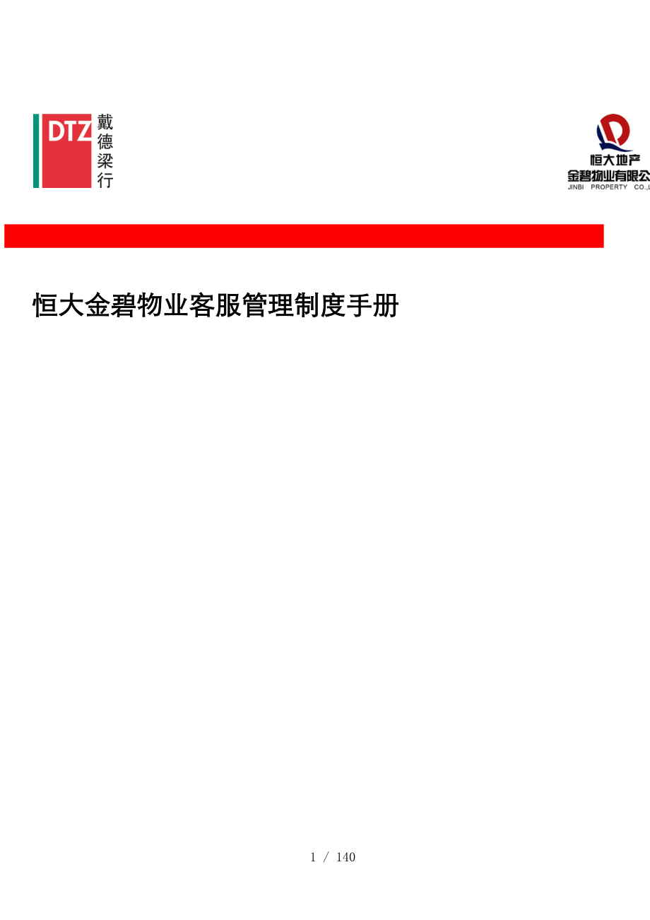 恒大金碧物业客服管理制度手册_第1页