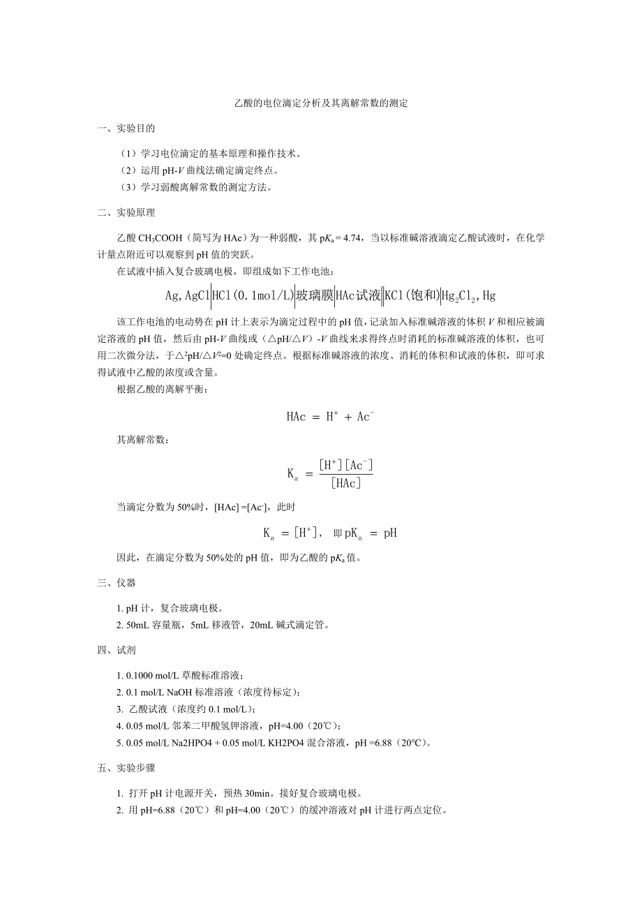 乙酸的电位滴定分析及其离解常数的测定_第1页