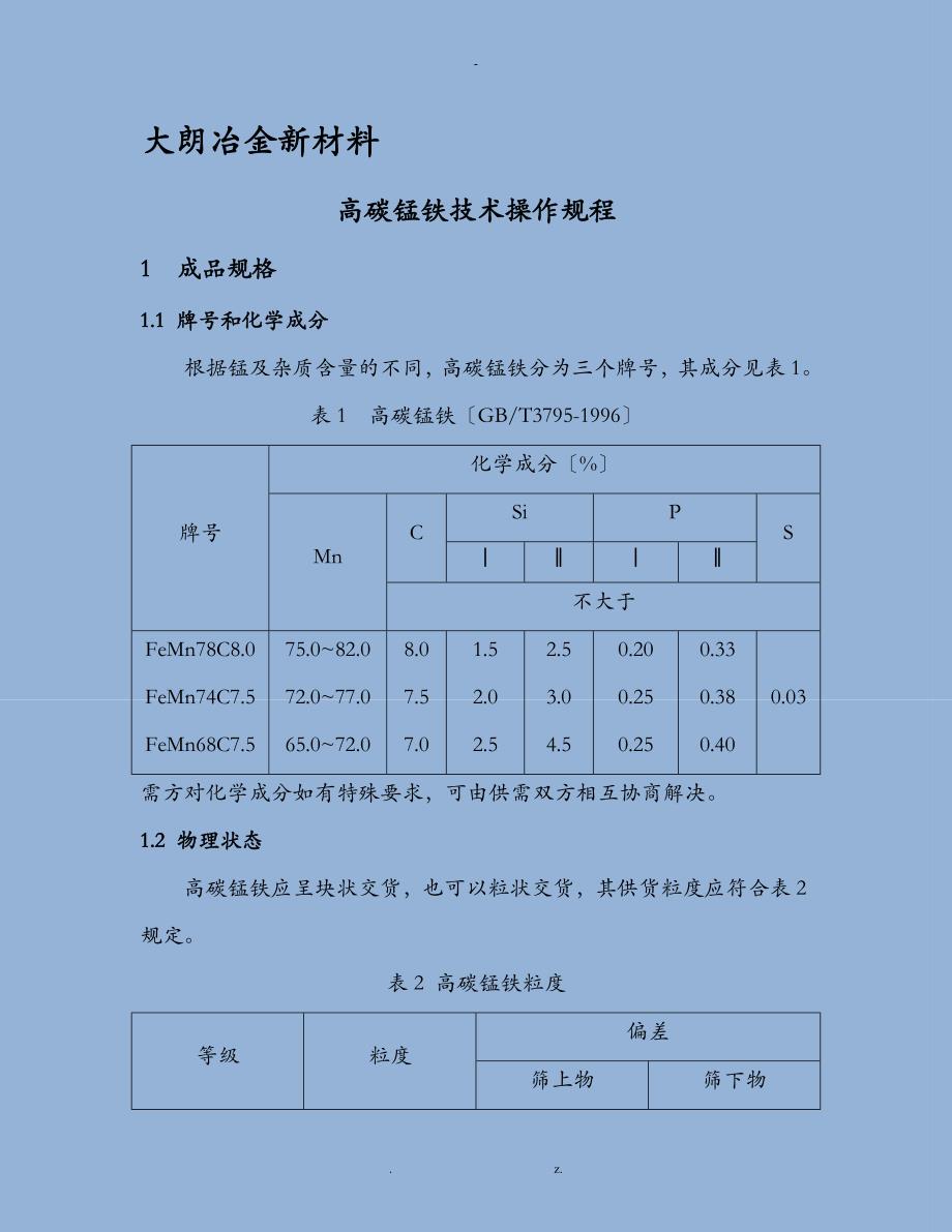 高碳锰铁技术操作规程_第1页