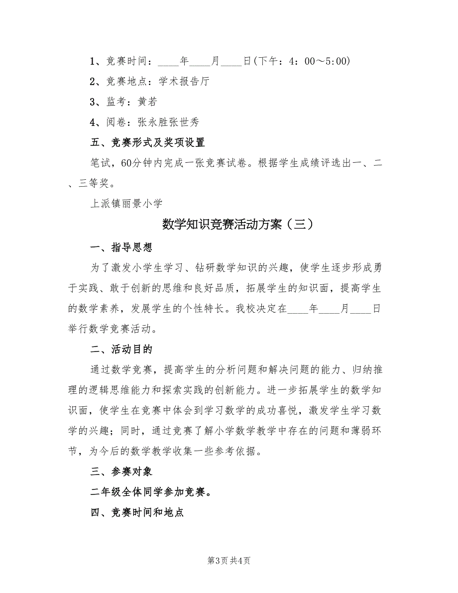 数学知识竞赛活动方案（三篇）_第3页