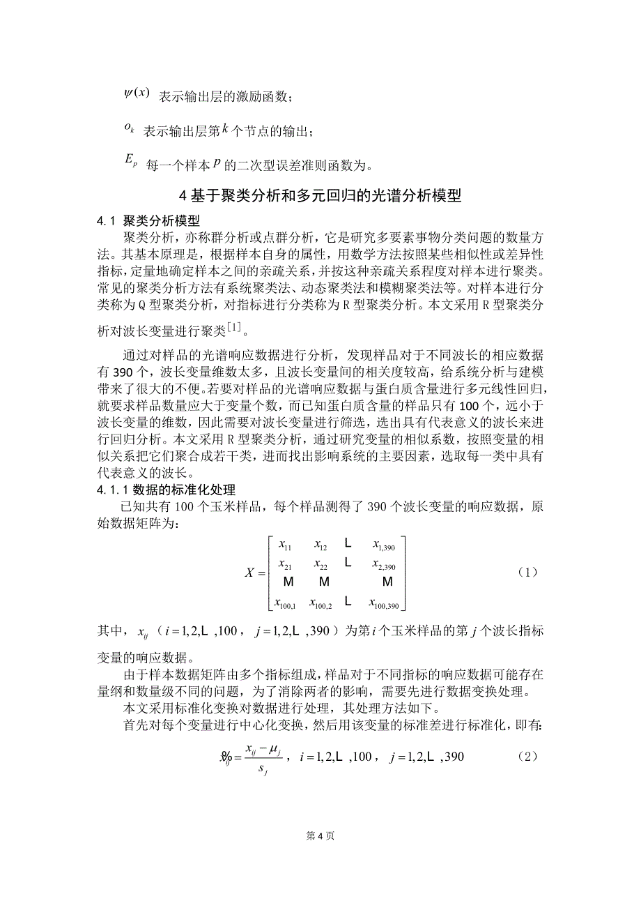 玉米品质鉴定.docx_第4页