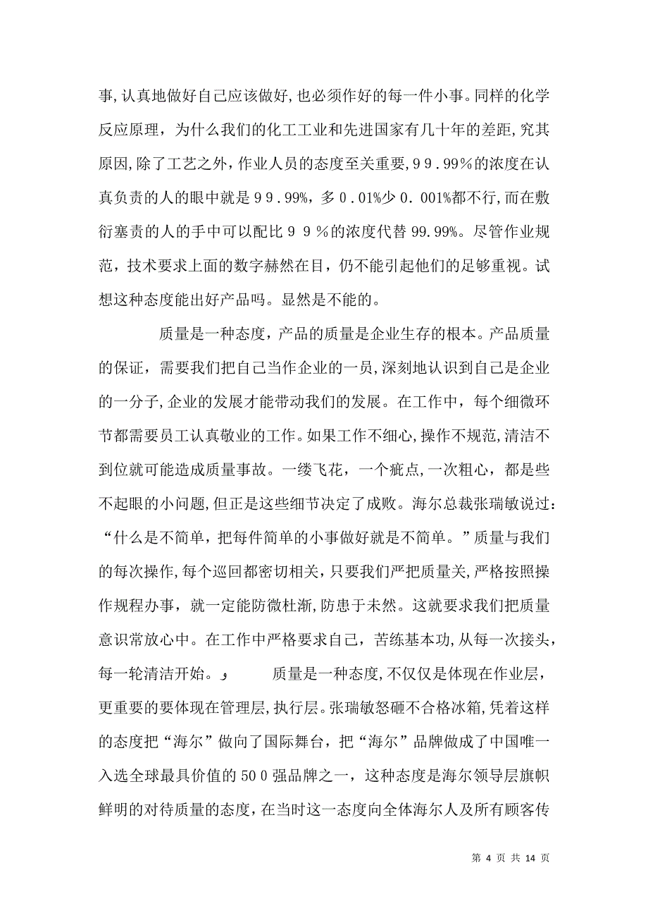 质量月征文质量是一种态度_第4页