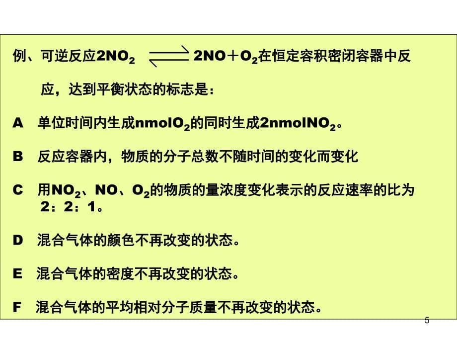 化学反应速率和化学平衡复习课_第5页