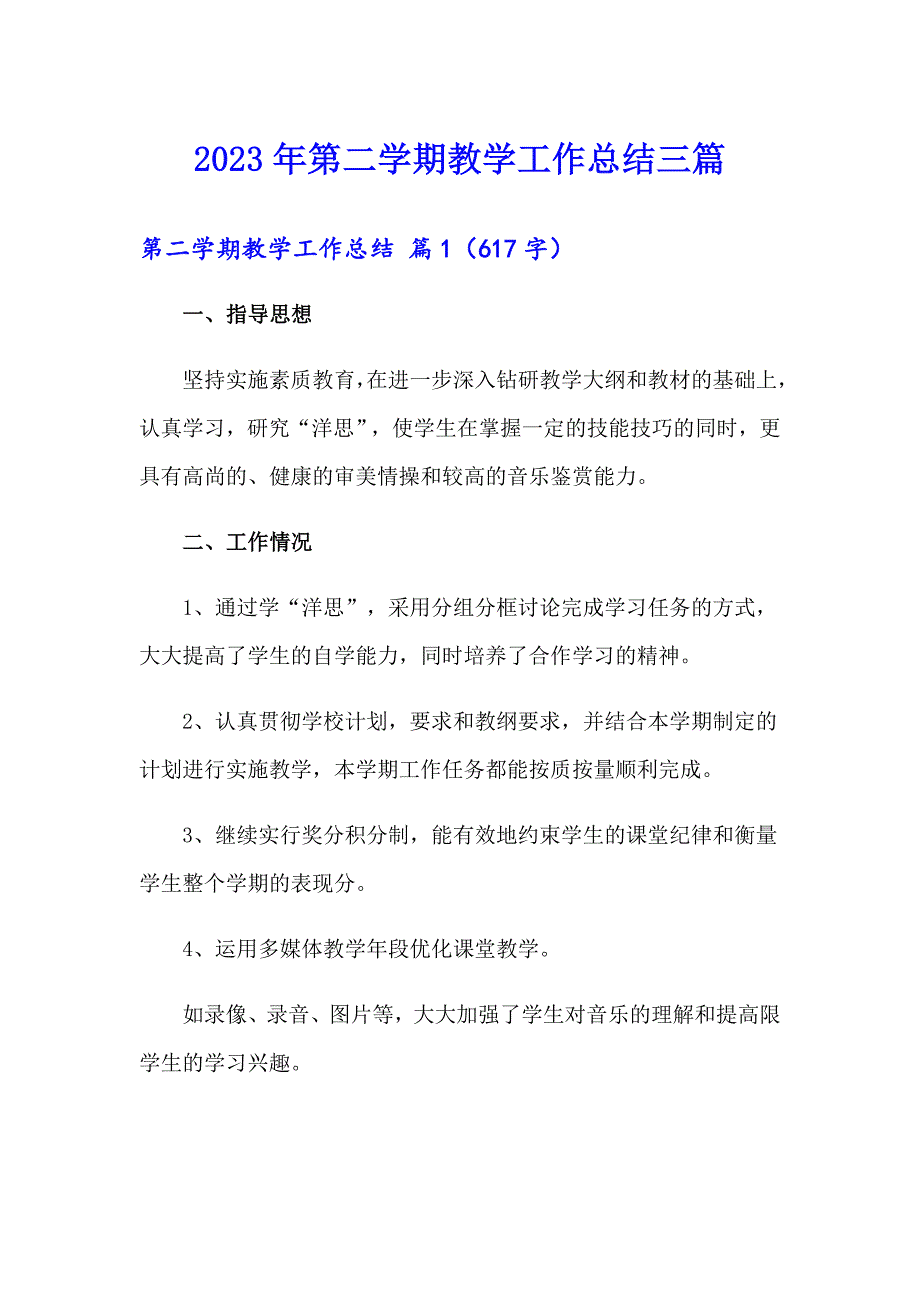 【精选模板】2023年第二学期教学工作总结三篇_第1页