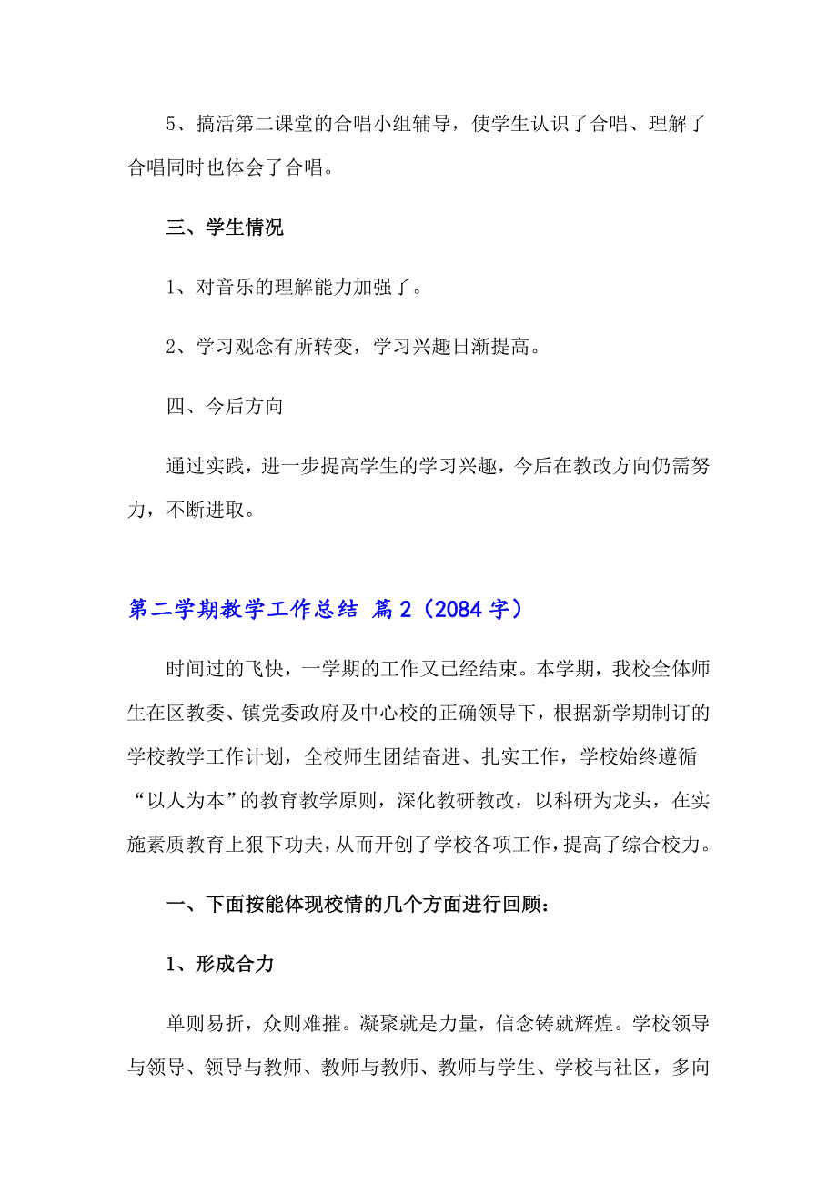 【精选模板】2023年第二学期教学工作总结三篇_第2页