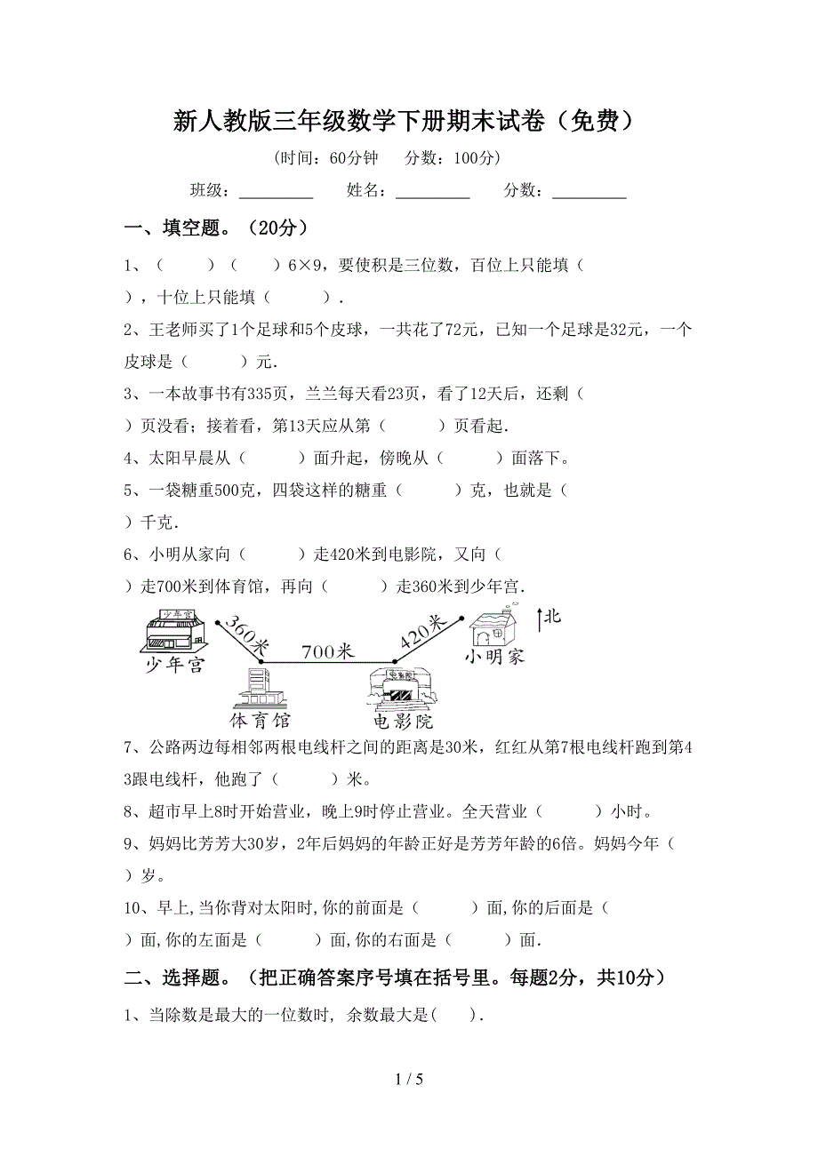 新人教版三年级数学下册期末试卷(免费).doc_第1页