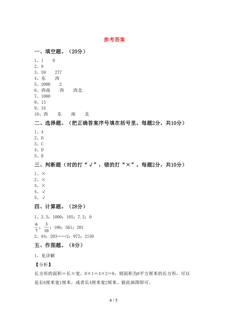 新人教版三年级数学下册期末试卷(免费).doc_第4页