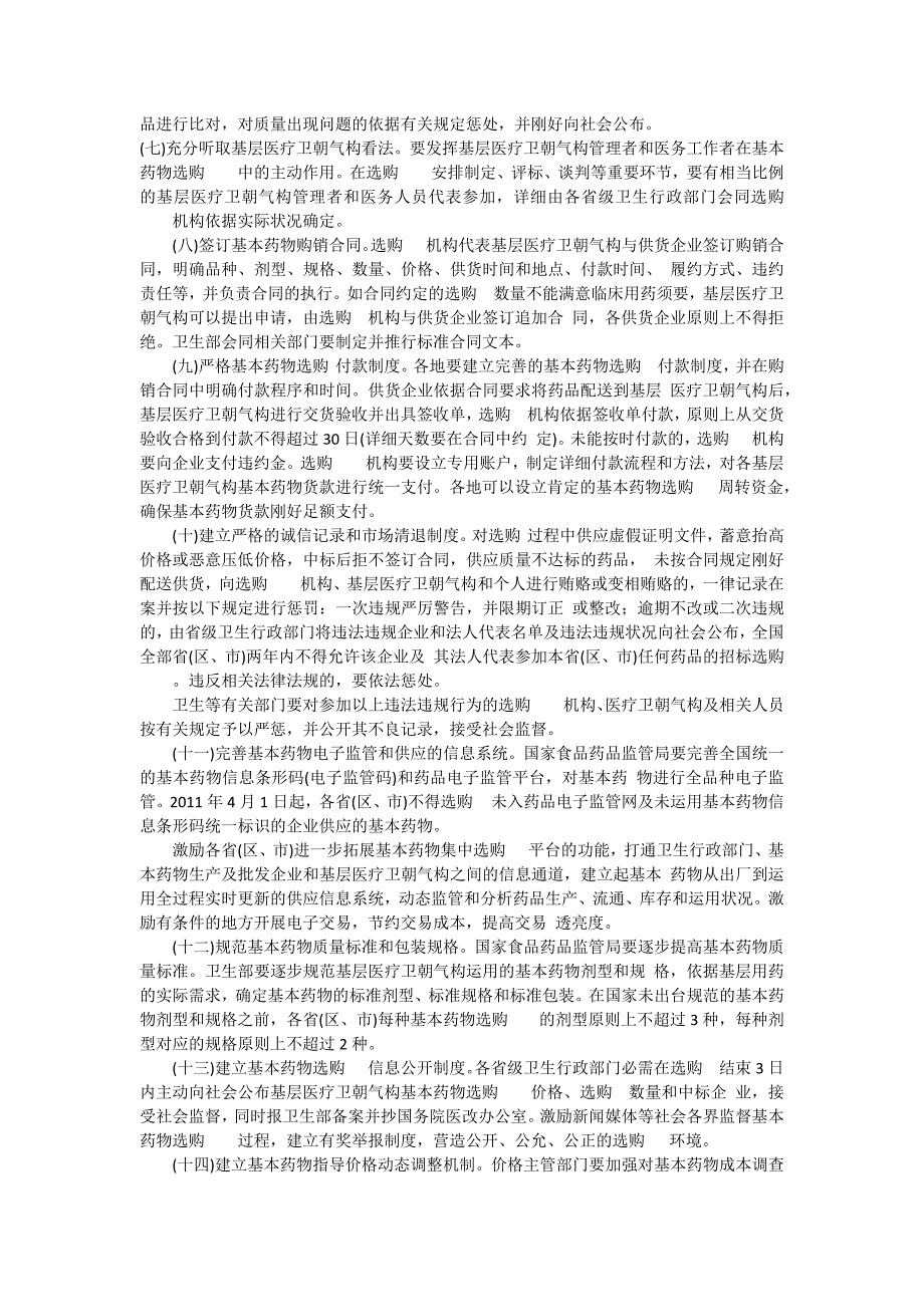 中国规范政府办基层医疗机构基本药物采购机制_第3页