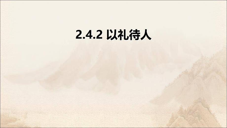 八年级上册道法-2.4.2以礼待人(19张)ppt课件_第2页