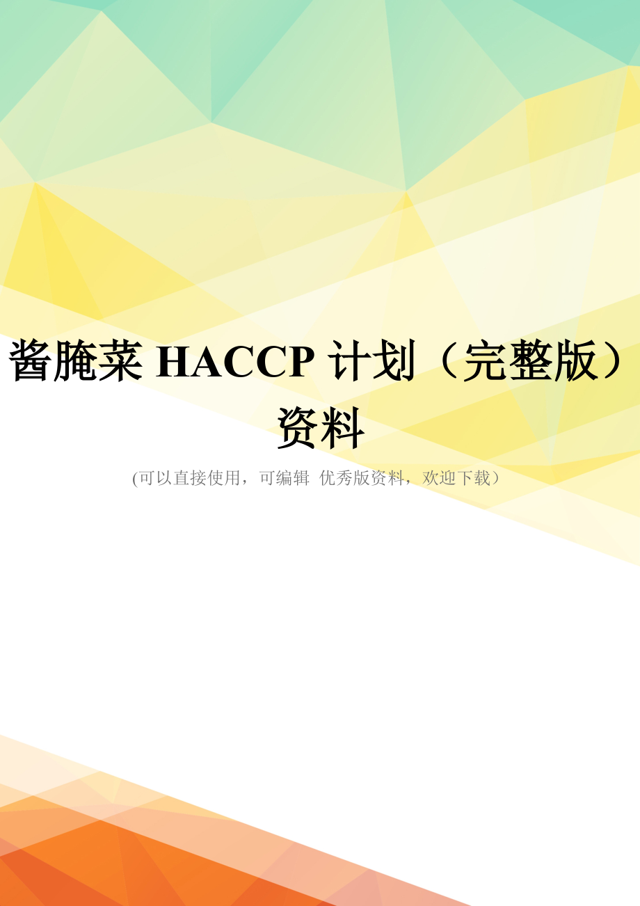 酱腌菜HACCP计划(完整版)资料_第1页