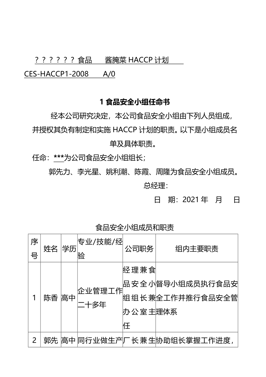 酱腌菜HACCP计划(完整版)资料_第3页