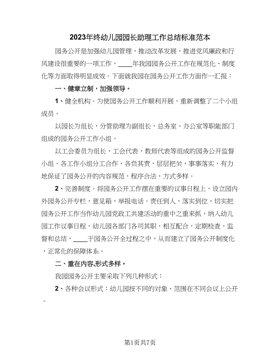 2023年终幼儿园园长助理工作总结标准范本（2篇）.doc_第1页