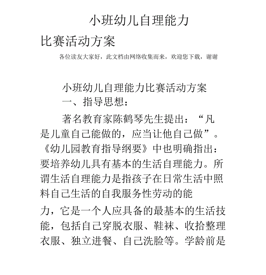 小班幼儿自理能力比赛活动方案_第1页