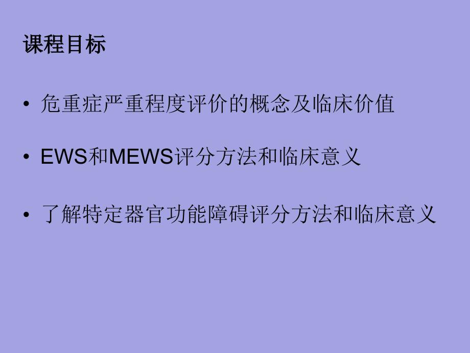 早期预警评分在临床应用_第2页