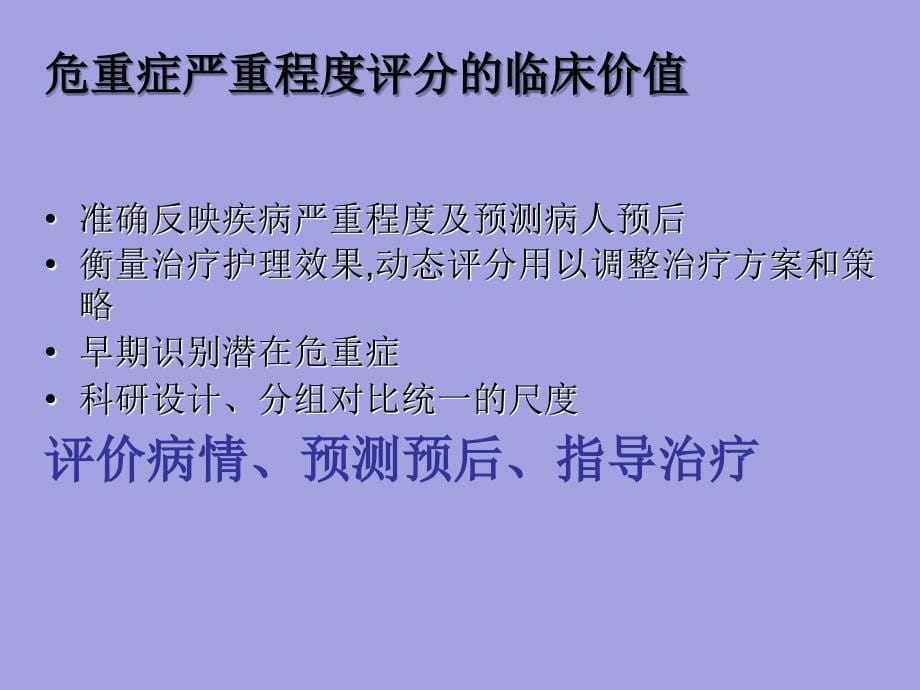 早期预警评分在临床应用_第5页