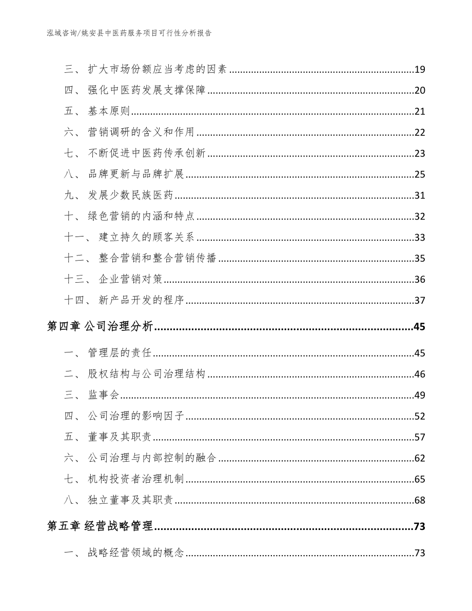 姚安县中医药服务项目可行性分析报告（参考范文）_第4页