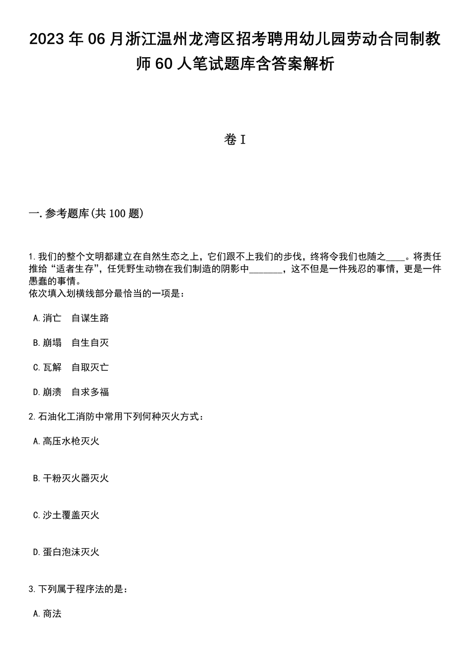 2023年06月浙江温州龙湾区招考聘用幼儿园劳动合同制教师60人笔试题库含答案带解析_第1页