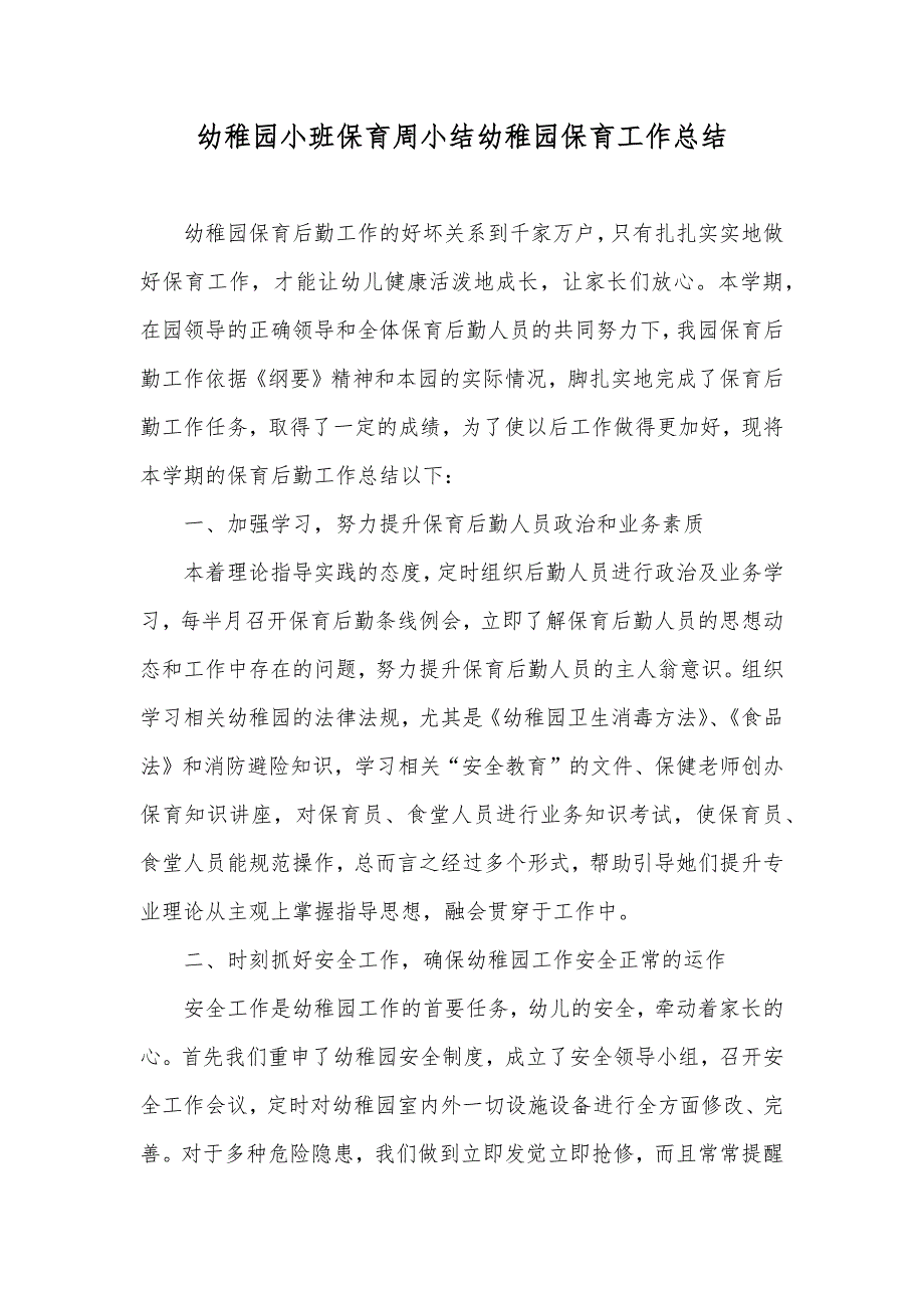 幼稚园小班保育周小结幼稚园保育工作总结_第1页