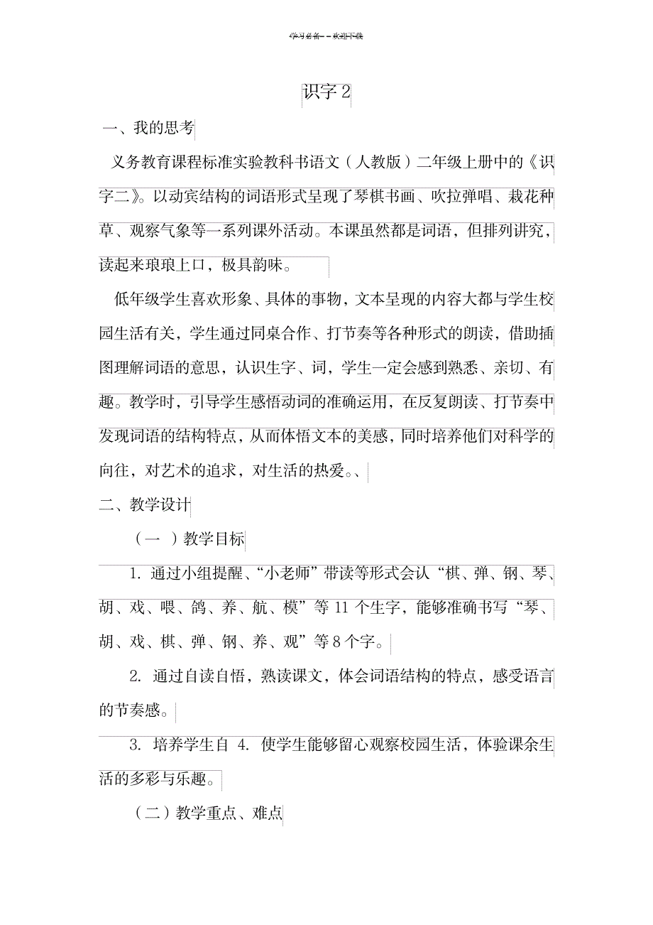 识字二教学设计_小学教育-小学课件_第1页