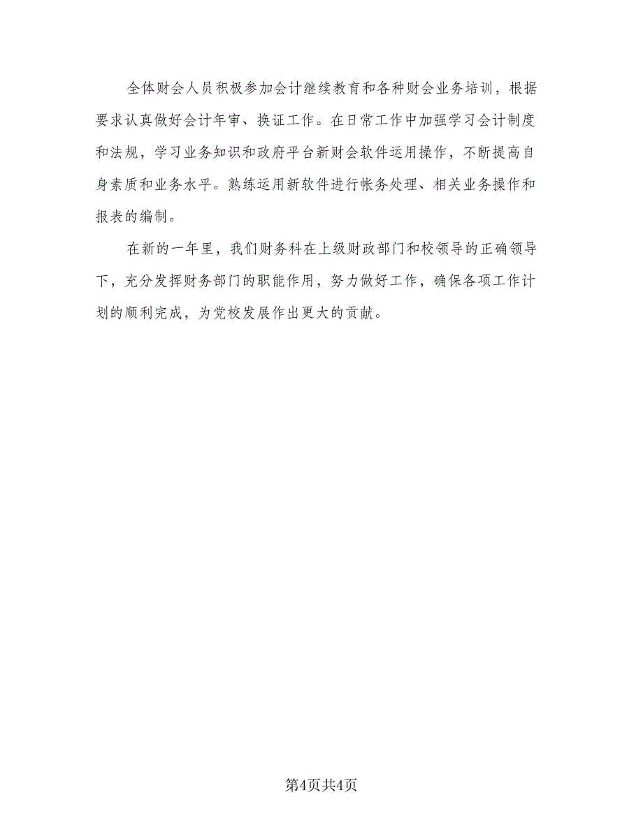 2023年会计助理实习的个人工作计划标准范本（二篇）_第4页