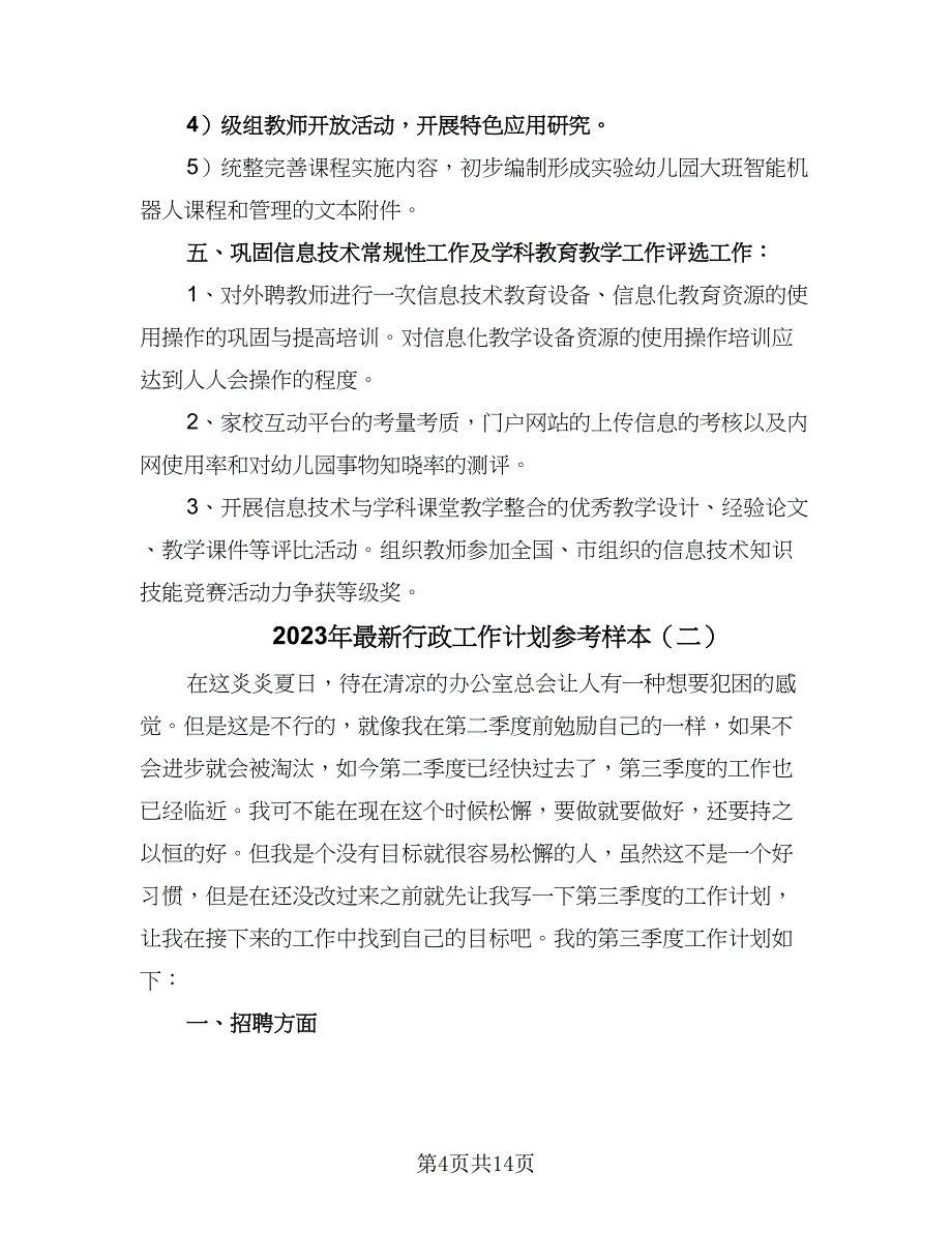 2023年最新行政工作计划参考样本（四篇）.doc_第4页