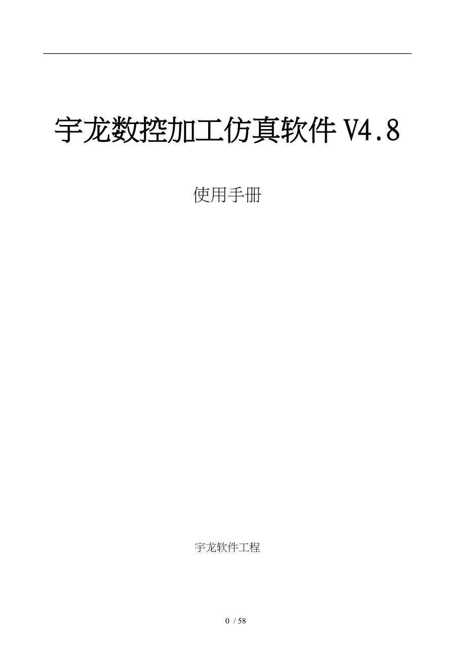 宇龙数控加工仿真软件V4.8使用手册范本_第1页