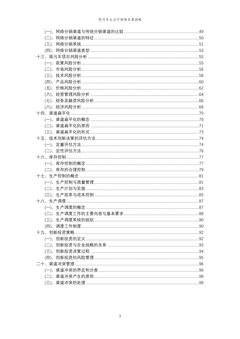 2023年吸污车企业可持续发展战略_第3页