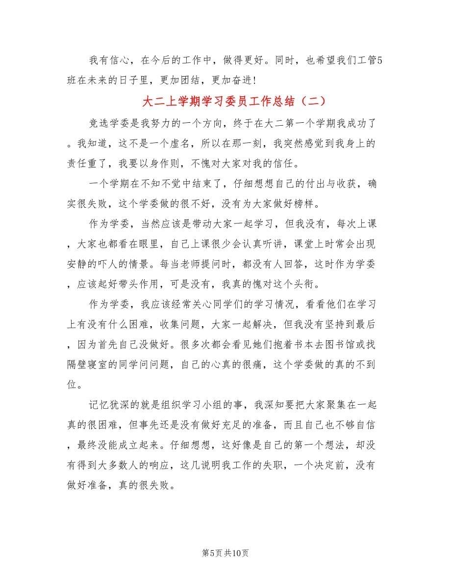 大二上学期学习委员工作总结_第5页