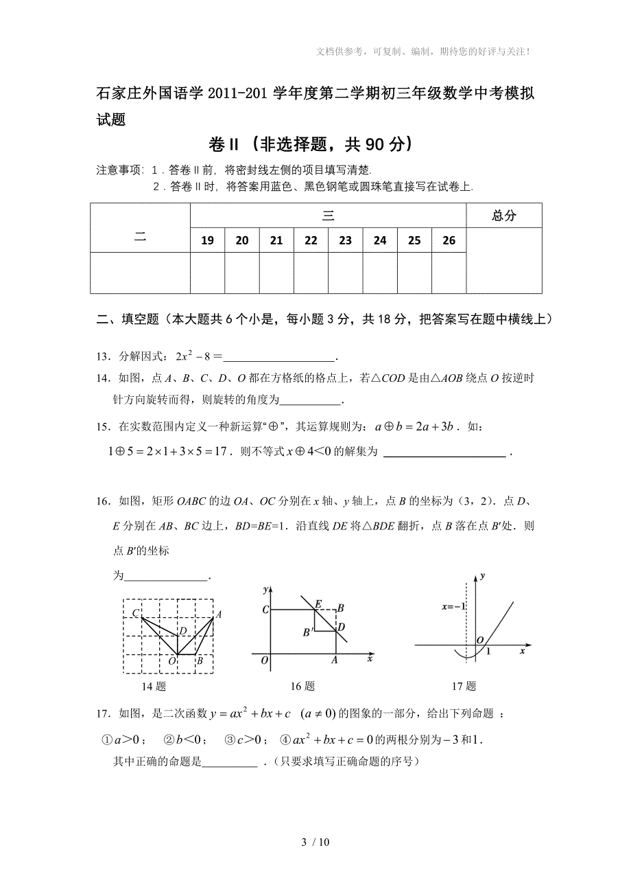 石家庄外国语学2011-201学年度第二学期初三年级数学中考模拟试题_第3页