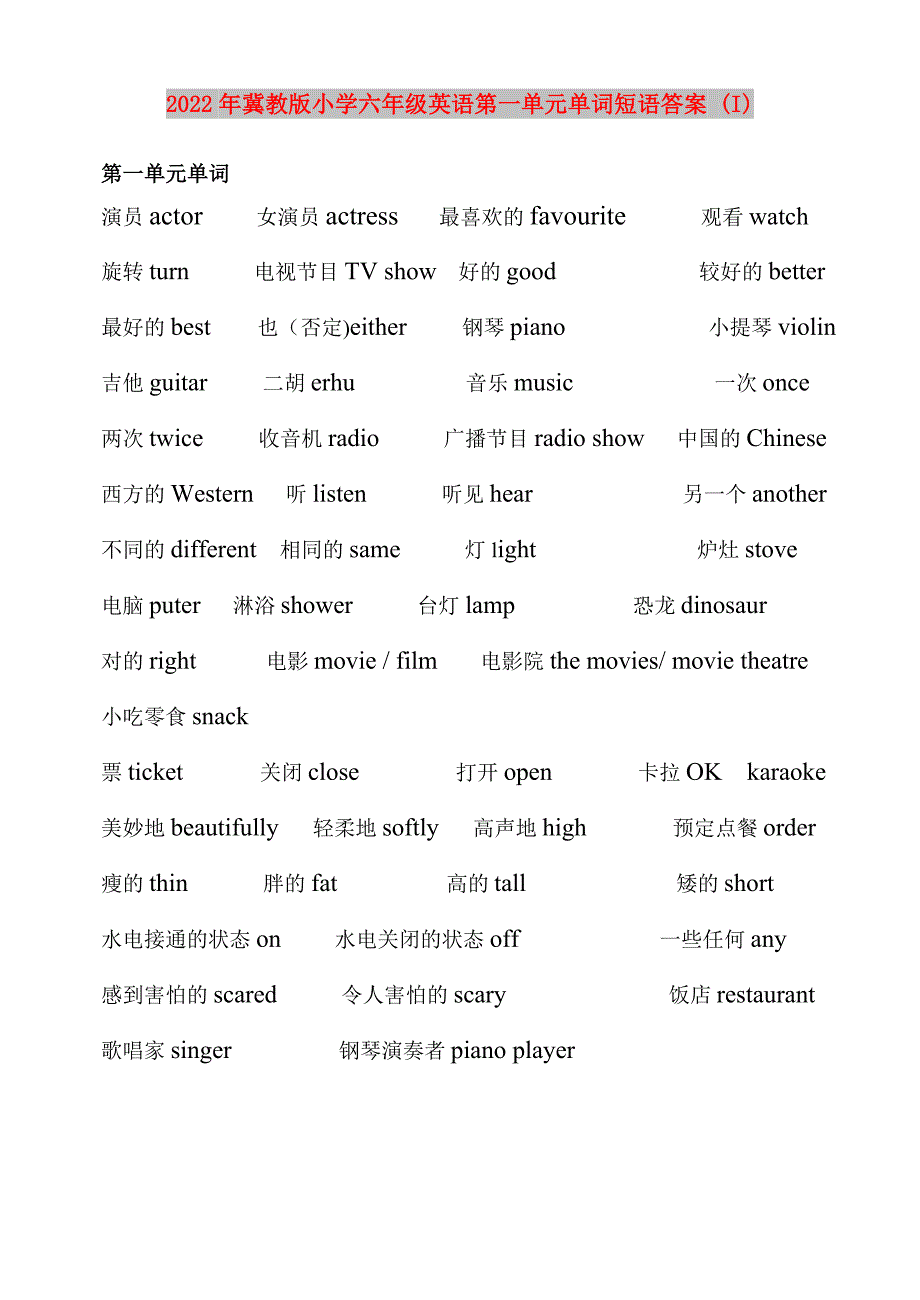 2022年冀教版小学六年级英语第一单元单词短语答案 (I)_第1页