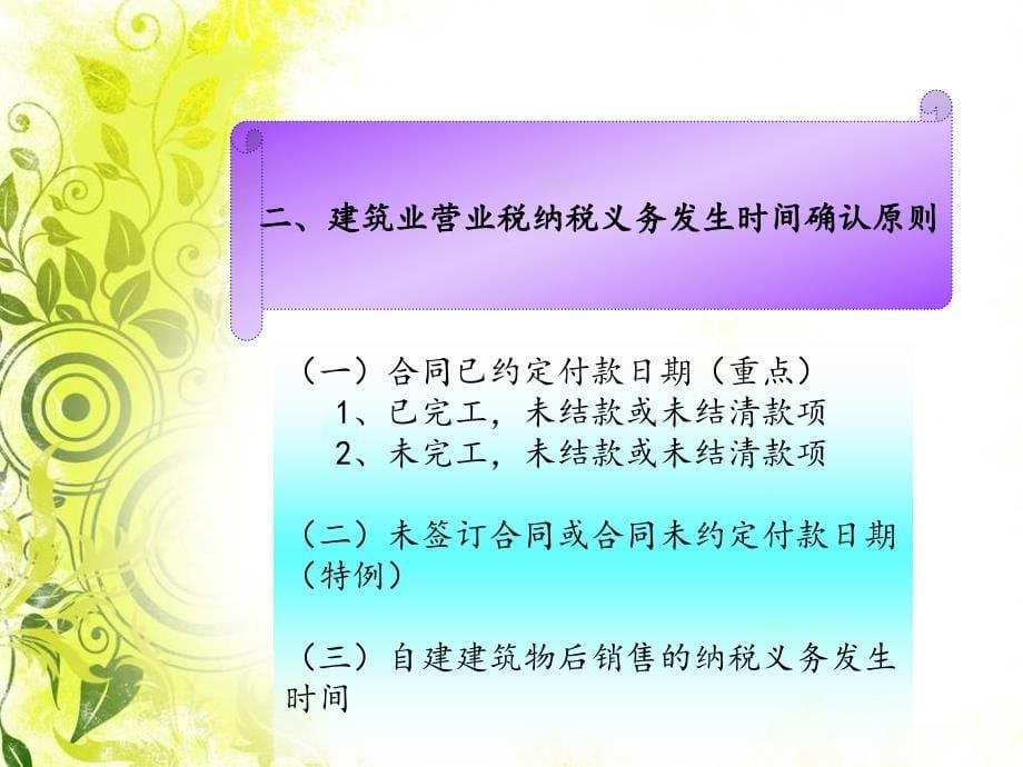 建筑业营业税纳税义务发生时间的确认原则_第5页