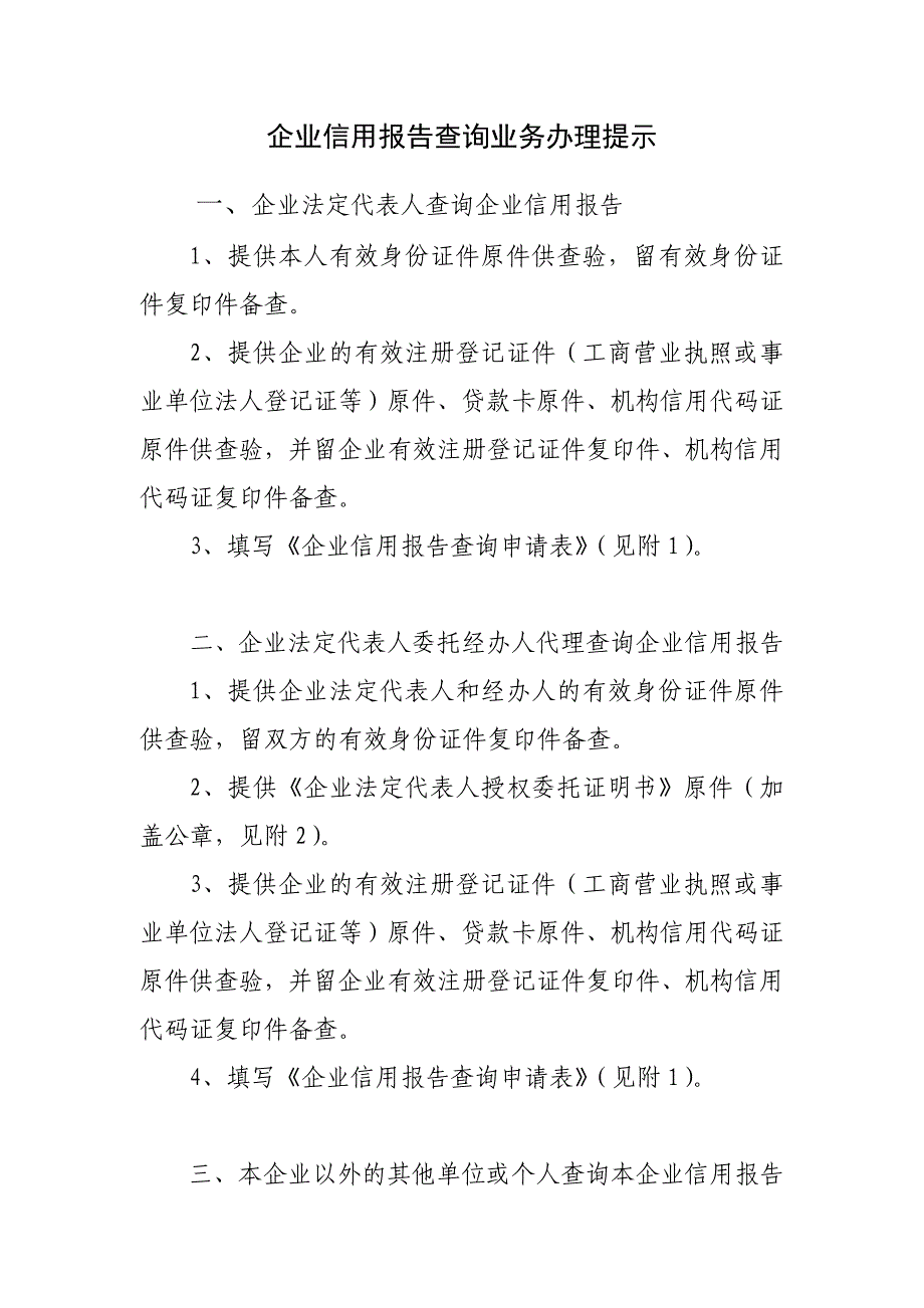 企业信用报告查询申请表(征信)_第1页