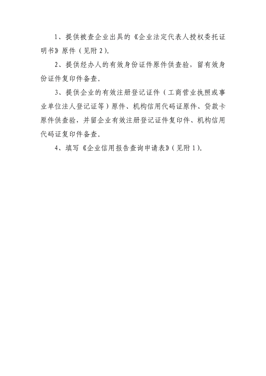 企业信用报告查询申请表(征信)_第2页