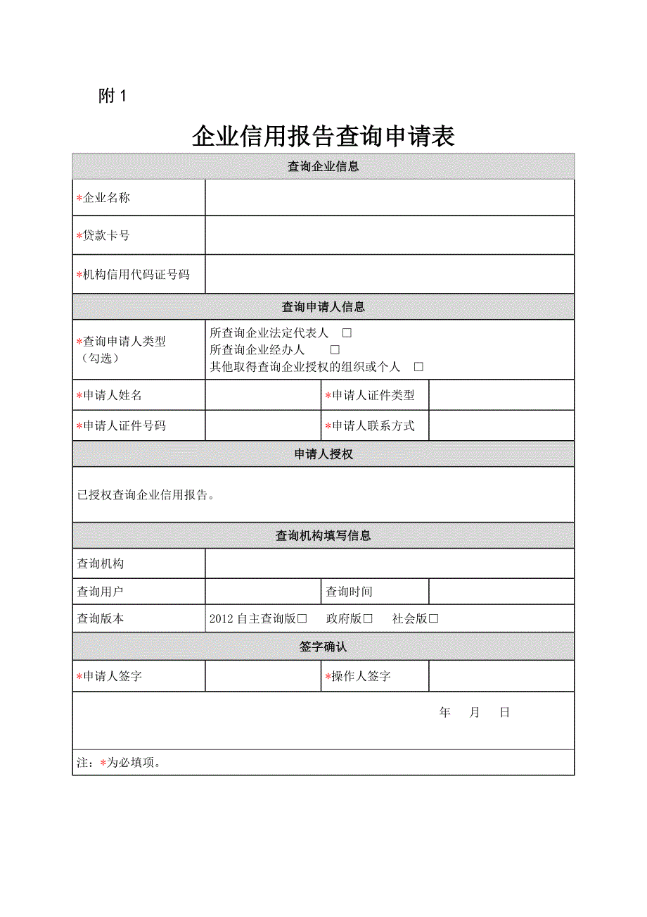 企业信用报告查询申请表(征信)_第3页