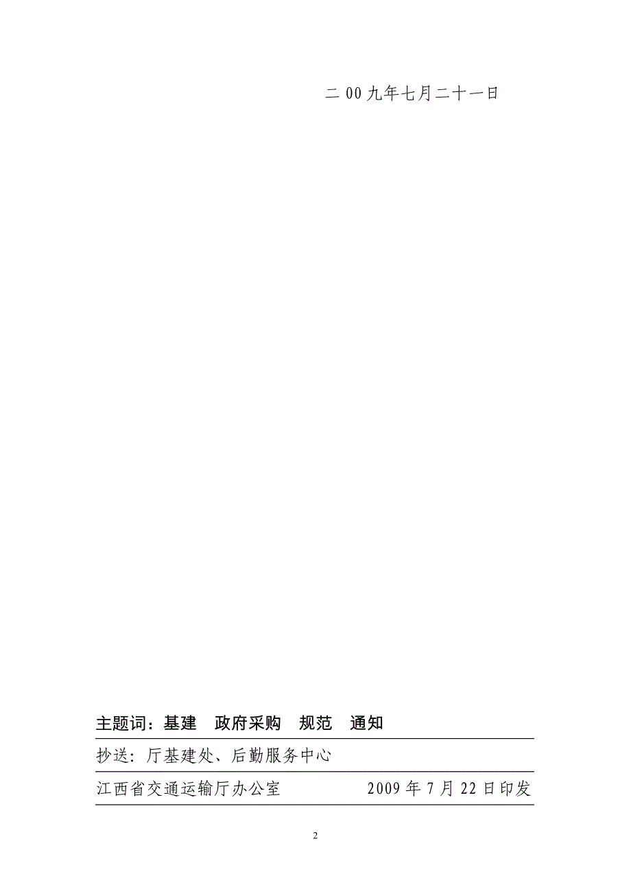 赣交基建字[2009]49- 交通部.doc_第2页