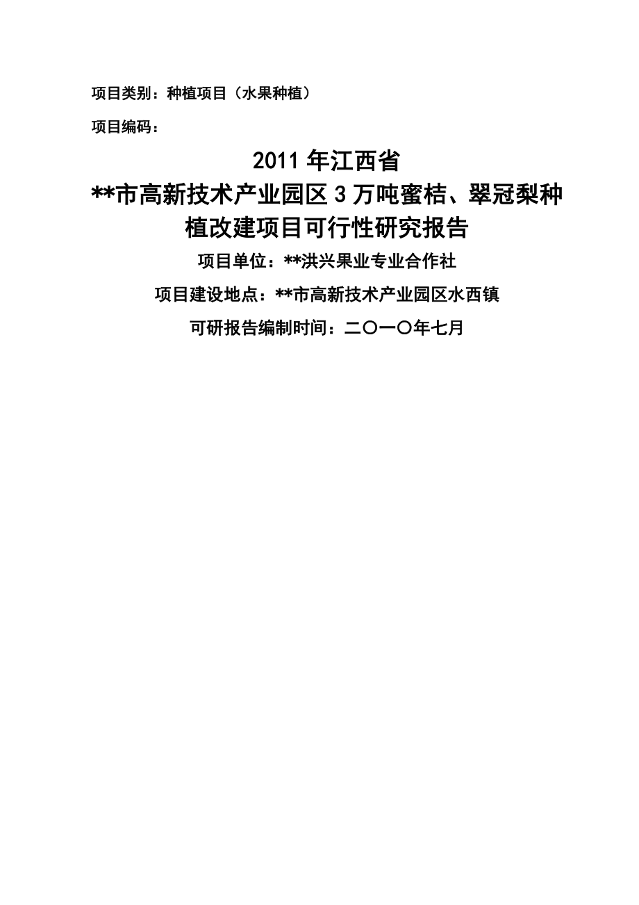 w蜜桔翠冠梨种植改建项目可行性研究报告_第1页