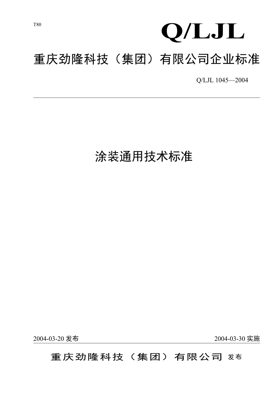 涂装通用技术标准_第1页