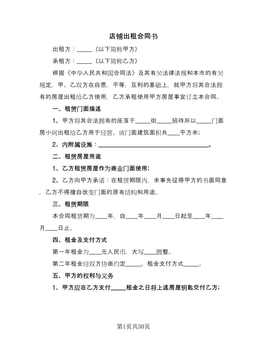 店铺出租合同书（7篇）.doc_第1页