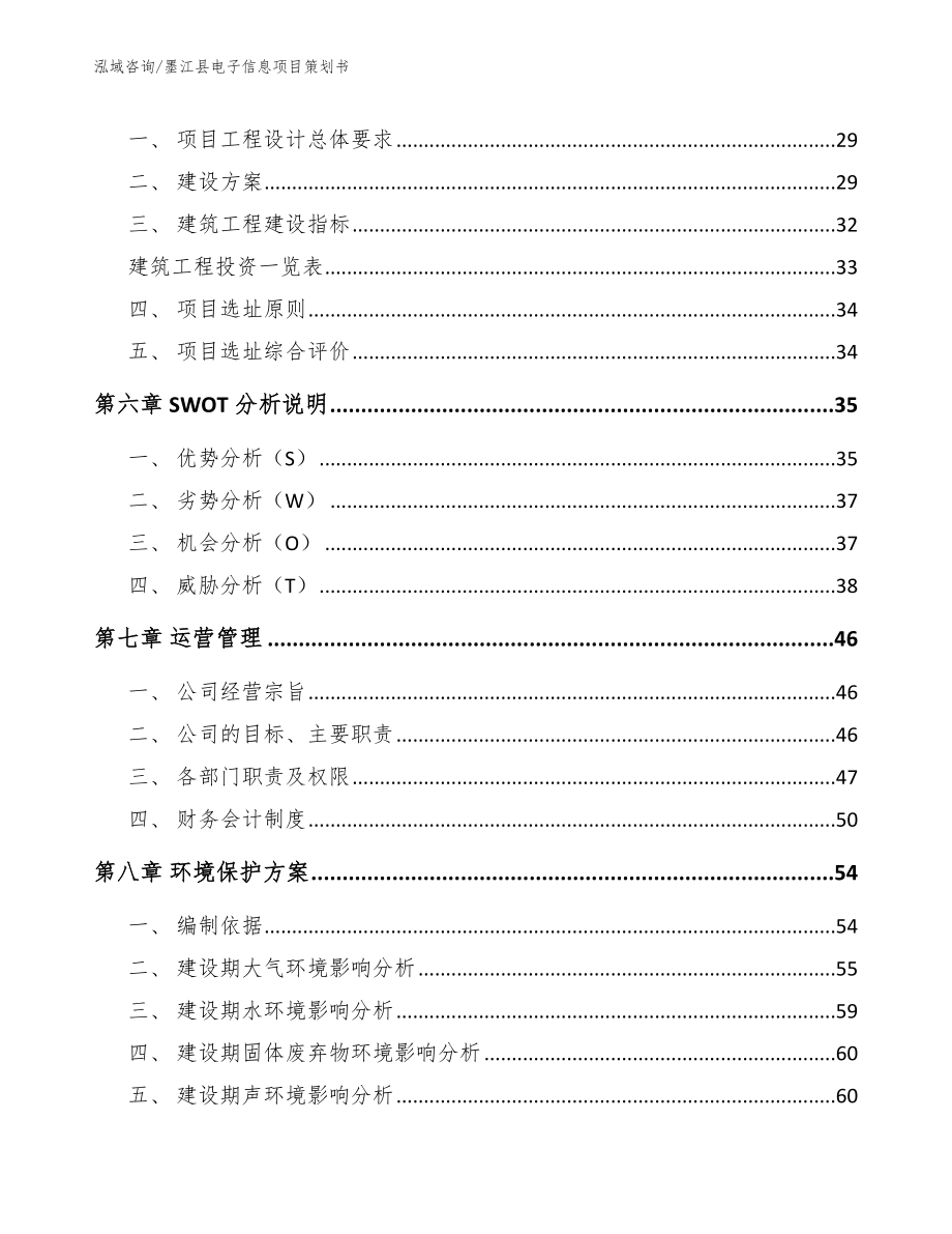 墨江县电子信息项目策划书_第3页