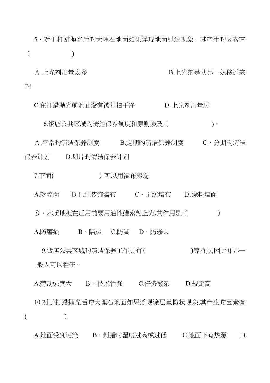 客房服务与管理第四单元测试题_第5页