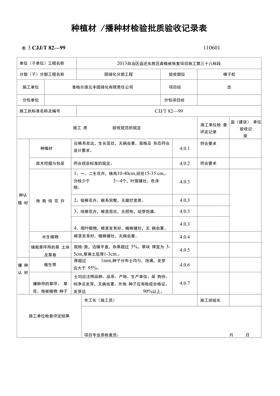 绿化(方面)检验批质量验收记录文本表格_第1页