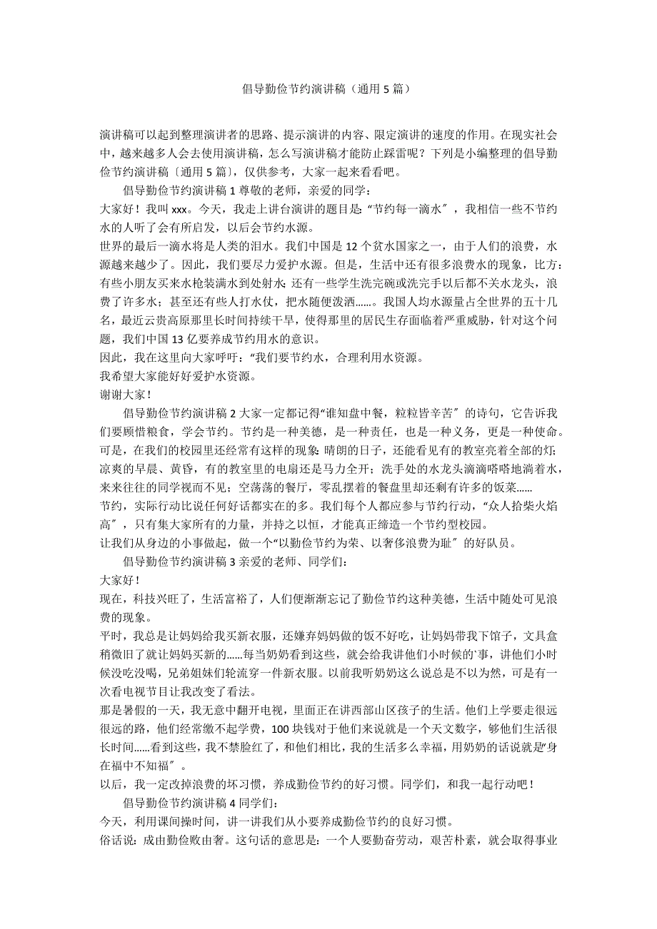 倡导勤俭节约演讲稿（通用5篇）_第1页